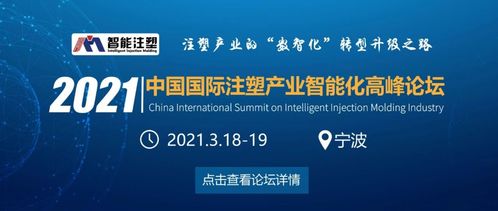 革新力量，智能续航——2021中国国际注塑产业智能化高峰论坛与您共塑未来